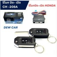 ราคา รีโมทรถยนต์เปิด-ปิด รูปทรงกุญเเจรีโมทHonda (25558578678)