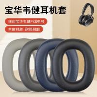 ราคา เหมาะสําหรับ Bowers & Wilkins Bowers & Wilkins px7 px8 เคสหูฟัง Earmuffs PX7 S2 รุ่นที่สองหูฟังฟองน้ํากรณีป้องกันกรณีแผ่นรองหูฟังหัว Beam Beam Cushion อุปกรณ์เสริมเปลี่ยน (42781871270)