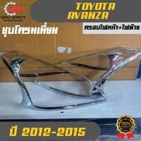 ราคา ครอบไฟหน้า-ไฟท้าย ชุบโครมเมี่ยม โตโยต้า อแวนซ่า Toyota Avanza ใช้กับรถปี 2012-2015 (40371338243)