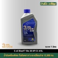 ราคา น้ำมันเครื่องดีเซล S-OIL 7 BLUE #7 CI-4/SL 10W30 ขนาด 1 ลิตร (43554389573)