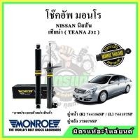 ราคา MONROE มอนโร โช๊คอัพ NISSAN นิสสัน เทียน่า TEANA J32 ปี 08-14 โช๊คอัพรถยนต์ OE Spectrum (21334545361)