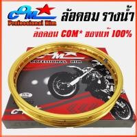 ราคา ล้อรางน้ำ COM 1.40 X 17 สีทอง จำนวน 2 วง วงล้อคอมรางน้ำ ขนาด 1.40 ขอบ 17 ของแท้ การันตีของแท้ 100% วงล้ออลูมิเนียม (52962251267)