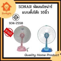 ราคา SONAR พัดลมโซน่าร์ แบบตั้งโต๊ะ 16 นิ้ว (15681364894)