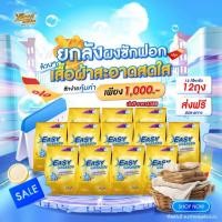 ราคา ผงซักฟอก อีซี่ อีซี่ ขจัดคราบฝังลึกพลังซัก2เท่า คราบไหนๆก็เอาอยู่ด้วย ผงซักฟอก Easyeasys 12ถุง (26433959725)