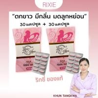 ราคา ริกซี่ 30แคปซูล 2กล่อง บำรุงภายใน แก้ตกขาว คัน มีกลิ่น มดลูกหย่อน (26036893610)