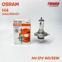 ราคา หลอดไฟ OSRAM H4 12v 60/55W, 12V 100/90W & H4 24V 75/70W, 100/90W แท้ หลอดไฟหน้า (21039026025)