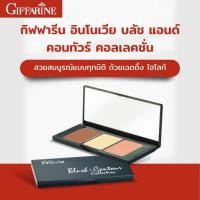 ราคา กิฟฟารีน อินโนเวีย บลัช แอนด์ คอนทัวร์ คอลเลคชั่น บลัชออน คอนทัวร์หน้า บลัชออนปัดแก้ม ไฮไลท์หน้าเงา บลัชออนติดทน (21742146406)