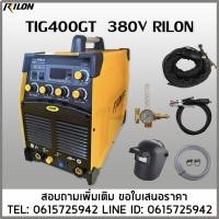 ราคา TIG400GT ไฟ3เฟส เครื่องเชื่อมอาร์กอน400แอมป์ แบรนด์RILON (53704749058)