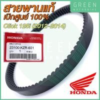 ราคา ✅แท้ศูนย์ 100%✅ สายพานขับเคลื่อน Honda ฮอนด้า CLICK 125i (2012-2014) 23100-KZR-601 (13916569322)