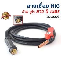 ราคา สายเชื่อม CO2 200 แอมป์ปลายยุโรป MIG CO2 ยาว 5 เมตร สายเชื่อมมิก mig สายเชื่อมmig สายเชื่อมมิกซ์ Eurox สายเชื่อม (41267598705)