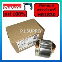 ราคา ของแท้ 100% ฟิลคอยล์สว่านโรตารี่ HR1830 MAKITA ฟิลคอยล์ HR1830 มากีต้า ฟิลคอยล์โรตารี่ HR1830 MAKITA (27735144179)
