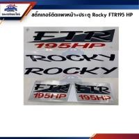 ราคา สติ๊กเกอร์ติดแผงหน้า+ประตู "ROCKY FTR195HP" Isuzu Rocky 195 แรงม้า (7738572628)