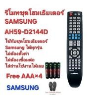 ราคา SAMSUNG รีโมทชุดโฮมเธียเตอร์ AH59-D2144D ใช้ทดแทนได้ทุกรุ่น ตรงปกไม่จกตา ฟรีถ่าน AAAx4 (24353775781)