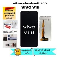 ราคา จอ vivo v11i หน้าจอ LCD Display จอ + ทัช vivo V11i อะไหล่มือถือ จอพร้อมทัชสกรีน วีโว่ V11i แถมไขควง+กาว+ฟ (22003022656)
