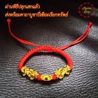 ราคา กำไลด้ายแดง สร้อยข้อมือ ด้ายแดงปี่เซี่ยะ ปี่เซียะคู่ เรียกทรัพย์ เครื่องรางนำโชค เสริมดวง แก้ปีชง ผ่านการปลุกเสกแล้ว (21347539988)