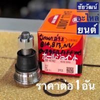 ราคา ลูกหมากปีกนกล่าง สำหรับรถ Nissan B13 , B14 , NV (3517606371)