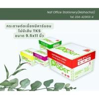 ราคา ต่อเนื่องมีคาร์บอน T.K.S. ไม่มีเส้น ขนาด 9.5x11 นิ้ว กระดาษขาว (25506310460)