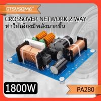 ราคา GTSVSOMA™ แท้ PA-280 เน็ตเวิร์คกลาง เนตเวิร์ค 2ทาง 1800W crossover network 2ทาง HIFI เน็ตเวิร์คแหลม เน็ตเวิร์คกลางแหลม เ (28455720921)