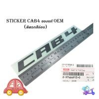 ราคา สติ๊กเกอร์ "sticker CAB4 ติด isuzu d-max 2021 + all new isuzu d-max 1 ชิ้น (สีตามรูป(สีเทาดำเข้ม)) ติดรถสีอ่อน ของแท้" (14192001384)