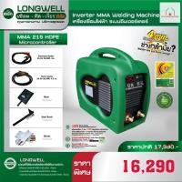 ราคา LONGWELL เครื่องเชื่อมไฟฟ้า MMA 215 HDPE Microcontroller ระบบอินเวอร์เตอร์ ระบบป้องกันไฟฟ้ารั่ว/ดูด รับประกัน2ปี (19593876151)