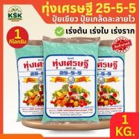ราคา แท้ปุ๋ยเขียวปุ๋ยเคมีทุ่งเศรษฐี สินค้าใหม่ สูตร 25-5-5 ตราหวีทอง ทุ่งเศรษฐี ปุ๋ยเกล็ด ขนาด 1 กก. (24261340764)