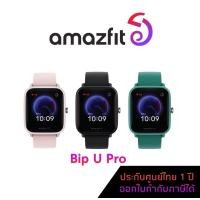 ราคา Amazfit Bip u pro Smartwatch นาฬิกา อัจฉริยะ ครบทุกฟังชั่น ออกกำลังกาย ดูแลสุขภาพ แจ้งเตือน แบตทน ประกันศูนย์ไทย 1 ปี (21818471937)