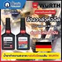 ราคา Wurth น้ำยาล้างหัวฉีดดีเซล/น้ำยาล้างหัวฉีดเบนซิน 125ml สุดคุ้มซื้อคู่กับน้ำยาล้างเครื่องยนต์ 125ml (25033701217)