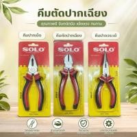 ราคา คีมปากเป็ด / คีมตัดปากเฉียง / คีมปากจระเข้ ยี่ห้อ SOLO – เครื่องมือช่างคุณภาพสูง (24392294095)