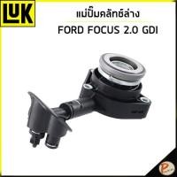 ราคา FORD FOCUS แม่ปั๊มคลัทช์ล่าง เครื่อง 2.0 GDI * ราคาต่อ 1 ชิ้น / LUK แม่ปั๊มครัช ฟอร์ด โฟกัส ปั๊มครัชล่าง (24575643725)