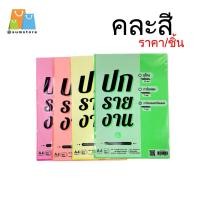 ราคา กระดาษปกการ์ดหอม สีสะท้อนแสง A4 แพ็ค 8 แผ่น รุ่น KRR-A008 (2814325775)