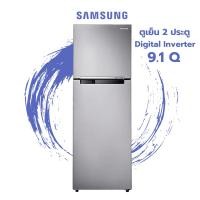 ราคา GlobalHouse SAMSUNG ตู้เย็น 2 ประตู 9.1 คิว RT25FGRADSA/ST เงิน สินค้าของแท้คุณภาพดี (29174039179)