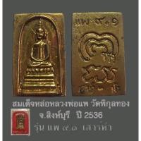 ราคา พระสมเด็จหล่อ เนื้อทองผสม หลวงพ่อแพ รุ่น 9.1 เสาร์ 5 วัดพิกุลทอง จ.สิงห์บุรี ปี 2536 โอกาสครบรอบ 86 ปี พร้อมกล่องจากวัด (13764608930)