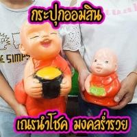 ราคา กระปุกออมสินงานOTOP เณรน้อยบิณฑบาตร ยามอรุณรุ่ง นะโม..นะโมโก้จริงๆ Sale พิเศษ (4753153897)