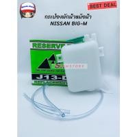 ราคา S.PRY กระป๋องพักน้ำหม้อน้ำ NISSAN BIG-M เบอร์ J13 M (19785693234)