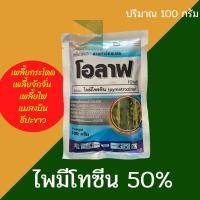 ราคา ไพมีโทซีน 100กรัม โอลาฟ กำจัดเพลี้ย เพลี้ยตายเรียบ เพลี้ยจักจั่น เพลี้ยกระโดด ไพรมีโทซีน เพลนั่ม (23935720846)