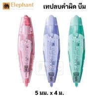 ราคา Elephant รุ่น Beam เทปลบคำผิด กดเก็บหัวได้ บีม คละสี Correction Tape ลิควิดเทป เทปลบ ปากกาลบคำผิด ลิควิด ตราช้าง (13097054340)