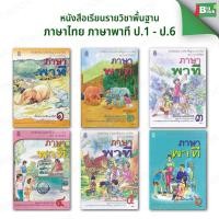 ราคา หนังสือเรียน ภาษาพาที ป.1 ป.2 ป.3 ป.4 ป.5 ป.6 #สสวท. (27316220754)