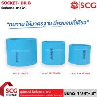 ราคา ข้อต่อตรง บาง ขนาด 1 1/4" | 1 1/2" | 2" | 2 1/2" | 3" นิ้ว สีฟ้า ตราช้าง เอสซีจี SCG PVC Socket (47751470851)
