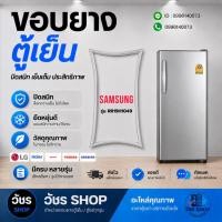 ราคา ขอบยางตู้เย็น SAMSUNG รุ่น RR19H1049 (1ประตู) ยางประตูตู้เย็น แม่เหล็กแน่น ปิดสนิท ผลิตใหม่ ตรงรุ่น 100% (41481324739)