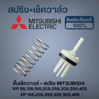 ราคา ลิ้นเช็ควาล์วปั๊มน้ำ+สปริง Mitsubishiแท้ รุ่น WP85-405,EP155-405 รหัสต่อท้าย P,Q,Q1,Q2,Q3,Q5,QS,R (41466211775)
