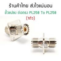 ราคา (1ตัว) ขั้วแปลง ต่อตรง PL258 To PL258 ต่อขั้ว PL259 มีรูยึดน๊อต (4141540785)