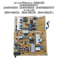 ราคา #ซัมซุง Samsung บอร์ดเพาเวอร์ซัพพลายทีวี Power Supply TV UA40F6400DKXXT UA40F6100AR UA40F6400AR UA40F6800DKXXT (25463661368)