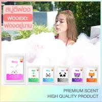 ราคา สบู่ตีฟอง บับเบิ้ลบาธ bubble bath สบู่ทำฟองในอ่างอาบน้ำ สบู่ทำฟอง ฟองเยอะ ฟองอยู่ได้นาน (Fizzy Bubble Bath Powder) 60g (8706561242)
