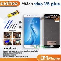 ราคา หน้าจอ vivo V5 plus หน้าจอ LCD พร้อมทัชสกรีน vivo V5 plus LCD Screen Display Touch Panel For vivo V5plus (3639956213)