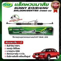ราคา SSK แร็คพวงมาลัยเพาเวอร์ NISSAN B13-14 / NISSAN PRESEA ใหม่ (กล่องเขียว) (2436098652)