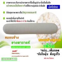 ราคา หมอนข้างยางพาราปั่นบด แบบละเอียด (A-Intex) อัดพิเศษ 20*100cm.ฟรีปลอกหมอน1ใบ (16933337395)