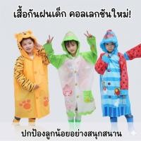 ราคา เสื้อกันฝนเด็ก เสื้อกันฝนเด็กโต ชุดกันฝนเด็ก มีช่องใส่กระเป๋าผ้าหนา งานดี (50910544829)