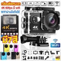 ราคา รุ่นขายดี กล้อง Action Camera 4K กล้องติดหมวก มี wifi เชื่อมต่อ WIFIผ่านมือถือได้ กล้องกันน้ำ ถ่ายใต้น้ำ กล้องโกโปร (20083010982)