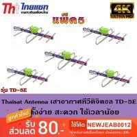 ราคา Thaisat Antenna เสาอากาศทีวีดิจิตอล รุ่น TD 5E Outdoor แพ็ค 5 (2717873450)
