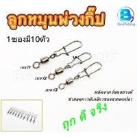 ราคา ลูกหมุนพร้อมกิ๊ป ลูกหมุนตกปลา กิ๊ปตกปลา ลูกหมุนเหยื่อปลอม มี6เบอร์1,2,3,4,5,6(1ซอง10ตัว) สีดำและสีขาว (18605304447)